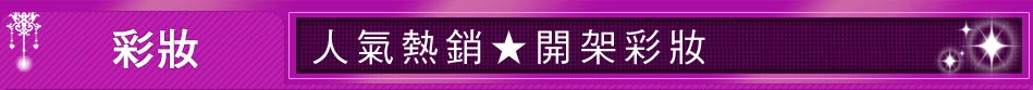 人氣熱銷★開架彩妝