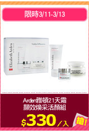 Arden雅頓21天霜
顯效煥采活顏組