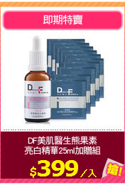 DF美肌醫生熊果素
亮白精華25ml加贈組
