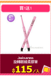 Jealousness
旋轉眼線柔膠筆