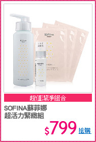 SOFINA蘇菲娜
超活力緊緻組