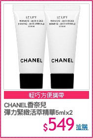 CHANEL香奈兒
彈力緊緻活萃精華5mlx2