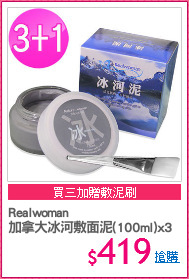 Realwoman
加拿大冰河敷面泥(100ml)x3