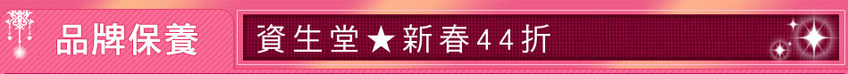 資生堂★新春44折