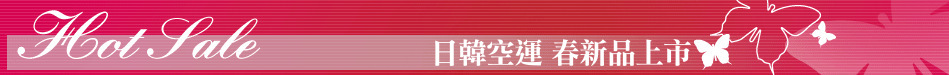 日韓空運 春新品上市