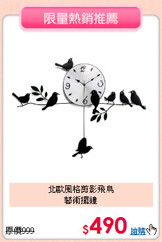 北歐風格剪影飛鳥<br>
藝術擺鐘