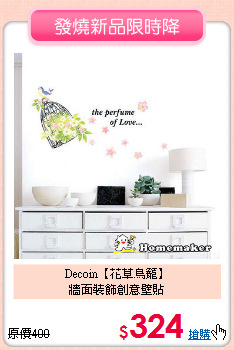 Decoin【花草鳥籠】<br>
牆面裝飾創意壁貼