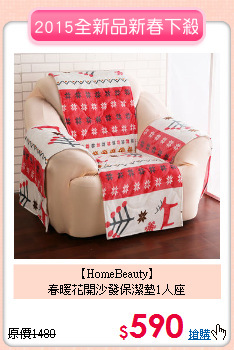 【HomeBeauty】<br>
春暖花開沙發保潔墊1人座