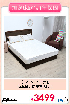 【CARA】MIT大廠<BR>
經典獨立筒床墊(雙人)