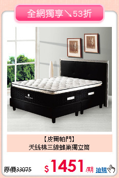 【皮爾帕門】<BR>
天絲棉三線蜂巢獨立筒
