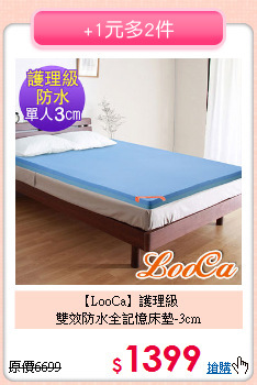 【LooCa】護理級<BR>
雙效防水全記憶床墊-3cm