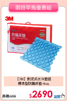 【3M】對流式水冷墊組<BR>
標準型防蹣床墊-4cm
