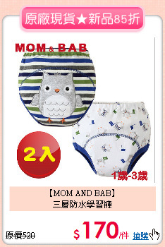 【MOM AND BAB】<BR>
三層防水學習褲