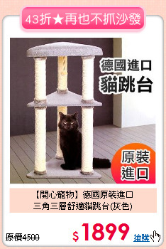 【開心寵物】德國原裝進口<BR>
三角三層舒適貓跳台(灰色)
