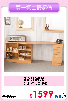 居家創意收納<BR>防潑水組合書桌櫃
