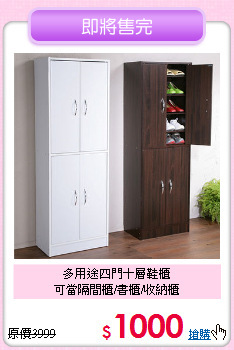 多用途四門十層鞋櫃<BR>可當隔間櫃/書櫃/收納櫃