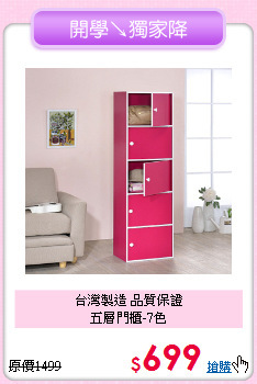 台灣製造 品質保證<BR>五層門櫃-7色
