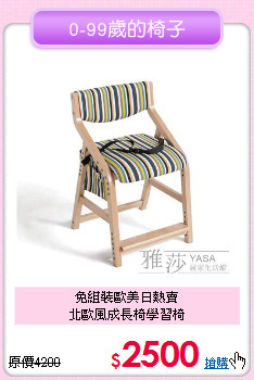 免組裝歐美日熱賣<BR>北歐風成長椅學習椅