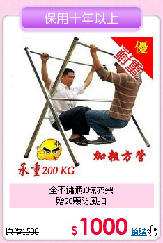 全不鏽鋼X晾衣架<BR>贈20顆防風扣
