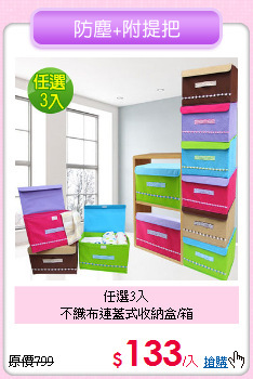 任選3入<BR>不織布連蓋式收納盒/箱