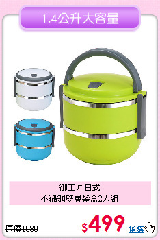 御工匠日式<BR>
不鏽鋼雙層餐盒2入組