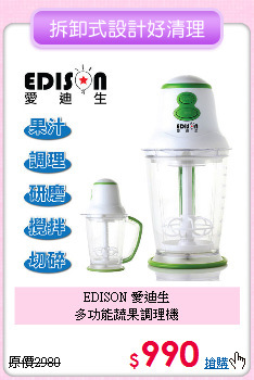 EDISON 愛迪生<BR>
多功能蔬果調理機