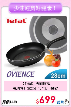 【Tefal】法國特福<BR>
簡約系列28CM不沾深平底鍋