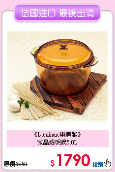 《Luminarc樂美雅》<BR>微晶透明鍋5.0L