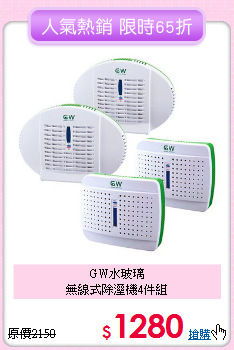 GW水玻璃<BR>無線式除溼機4件組