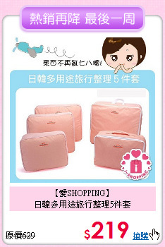 【愛SHOPPING】<BR>
日韓多用途旅行整理5件套
