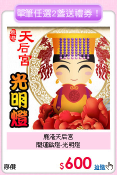 鹿港天后宮<BR>
開運點燈-光明燈
