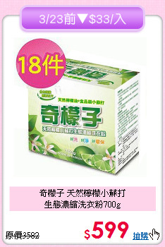 奇檬子 天然檸檬小蘇打<BR>
生態濃縮洗衣粉700g