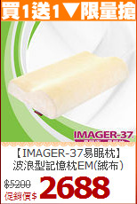 【IMAGER-37易眠枕】<BR>
波浪型記憶枕EM(絨布)