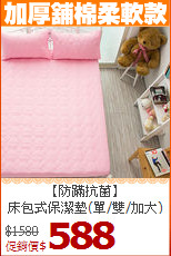 【防蹣抗菌】<BR>
床包式保潔墊(單/雙/加大)