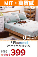 【法國Jumendi】<BR>
活性天絲絨床包組