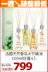 法國天然香氛水竹精油<BR>
100ml任選4入