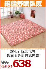 超柔針綿印花布<BR>
敷布團設計日式床墊