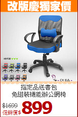 指定品送書包<br>免組裝機能辦公網椅