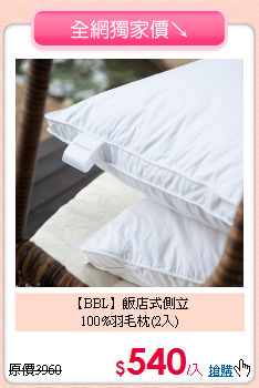 【BBL】飯店式側立<BR>
100%羽毛枕(2入)