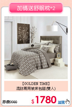 【GOLDEN TIME】<BR>
混紡兩用被床包組(雙人)