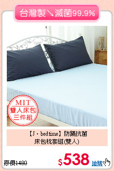 【J‧bedtime】防蹣抗菌<BR>
床包枕套組(雙人)