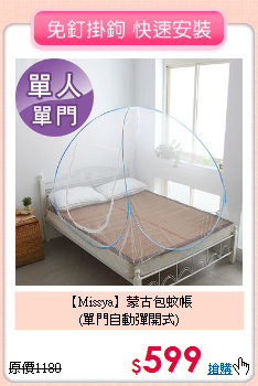 【Missya】蒙古包蚊帳<BR>
(單門自動彈開式)
