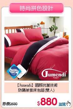 【Jumendi】國際抗菌技術<BR>
防蹣被套床包組(雙人)