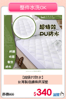 【超級PU防水】<BR>
台灣製造舖棉保潔墊