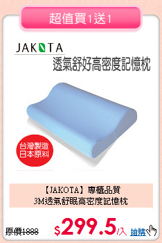【JAKOTA】專櫃品質<BR>
3M透氣舒眠高密度記憶枕