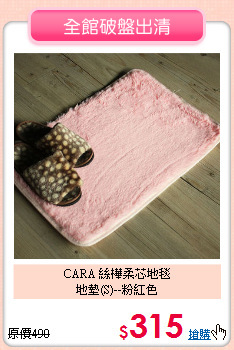CARA 絲樺柔芯地毯<br>
地墊(S)--粉紅色