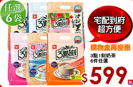 3點1刻奶茶
6件任選