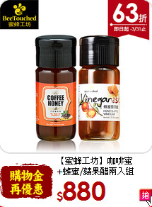 【蜜蜂工坊】咖啡蜜<br>+蜂蜜/蘋果醋兩入組