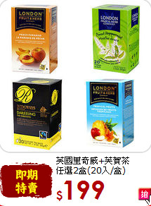 英國里奇威+芙賀茶<br>任選2盒(20入/盒)