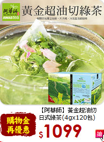 【阿華師】黃金超油切<br>日式綠茶(4gx120包)